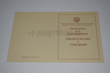 Свидетельство о Рождении Украинской ССР 1943-1949 в Екатеринбурге
