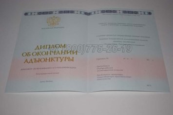 Диплом Адъюнктуры 2016г в Екатеринбурге