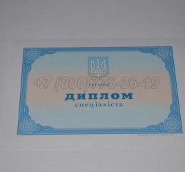 Диплом о Высшем Образовании Украины 2014г в Екатеринбурге