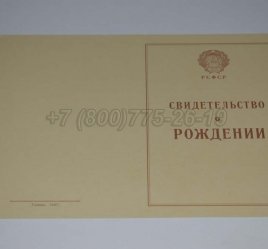 Свидетельство о Рождении 1943-1949 в Екатеринбурге