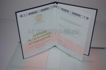 Диплом Аспирантуры 2016г в Екатеринбурге