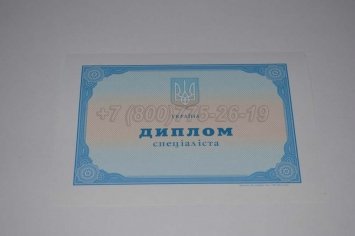 Диплом о Высшем Образовании Украины 2018г в Екатеринбурге