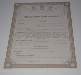 Свидетельство о Смерти Украины 2016г в Екатеринбурге