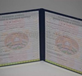 Диплом о Высшем Образовании Белоруссии 2015г в Екатеринбурге