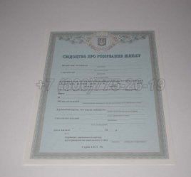 Украинское Свидетельство о Разводе 2014г в Екатеринбурге