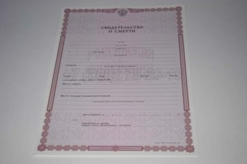 Свидетельство о Смерти 2016г в Екатеринбурге