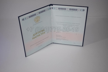Диплом Магистра 2025г ГОЗНАК в Екатеринбурге